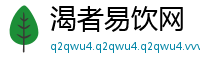 渴者易饮网